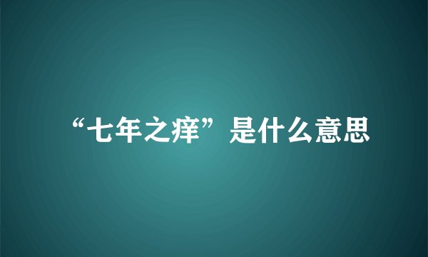 “七年之痒”是什么意思
