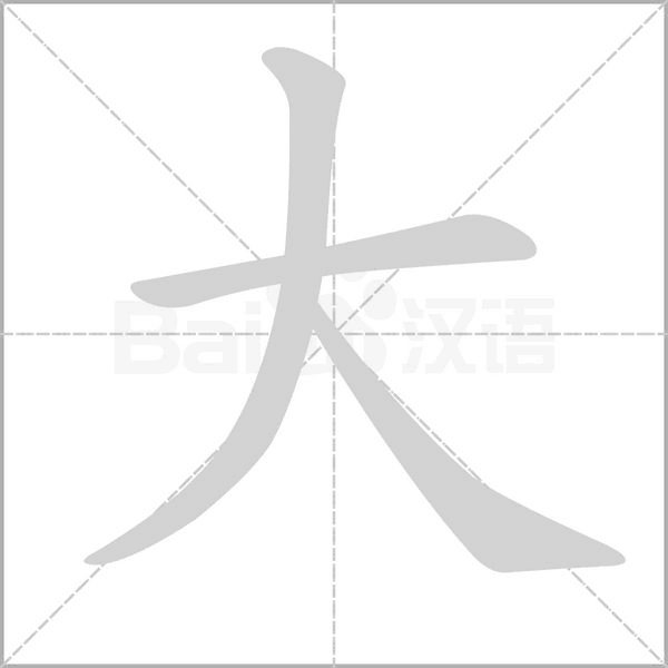 大是什么意思