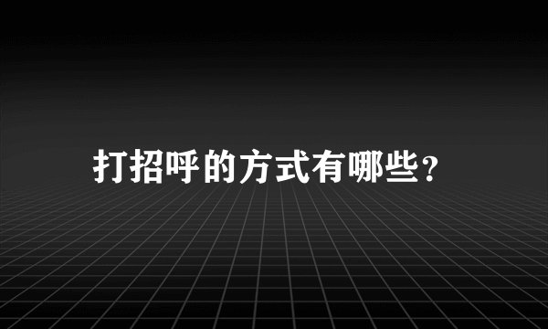 打招呼的方式有哪些？