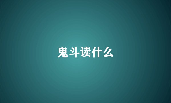 鬼斗读什么