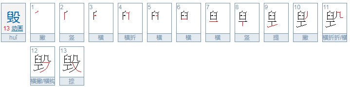 毁的部首是什么,再查多少画