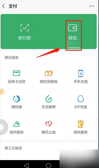 微信里的财付通在哪里