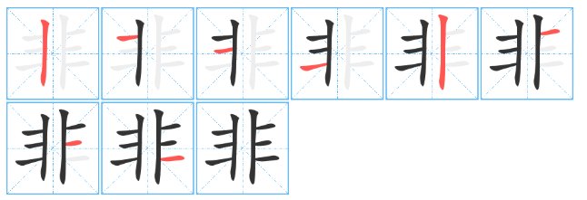 非字的笔顺