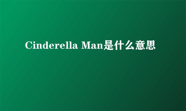 Cinderella Man是什么意思