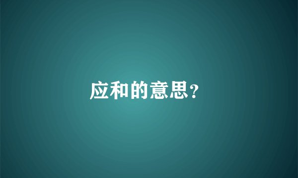 应和的意思？