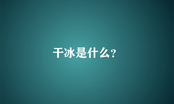 干冰是什么？
