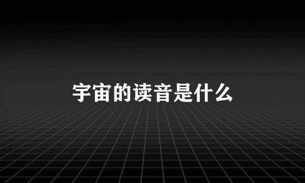 宇宙的读音是什么