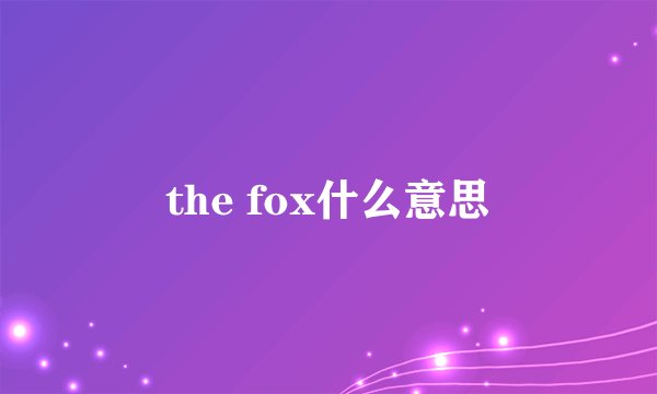 the fox什么意思
