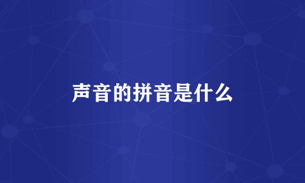 声音的拼音是什么