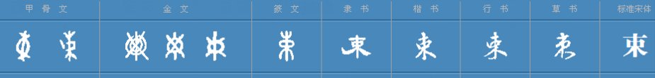 束字的部首是什么。。。有高手知道吗？、