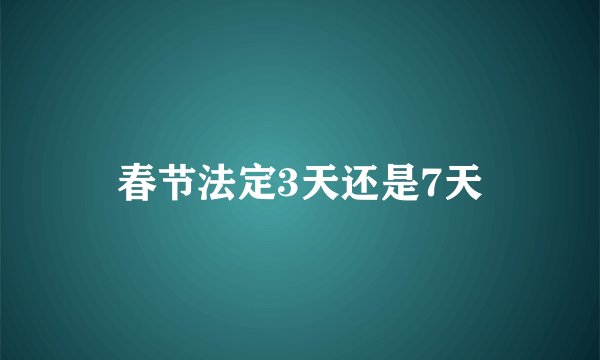 春节法定3天还是7天