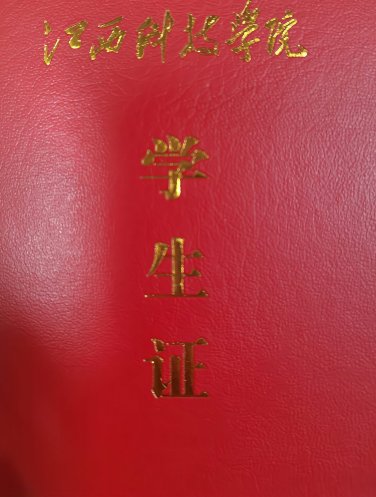 江西科技学院好吗