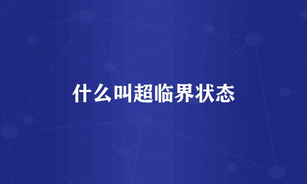 什么叫超临界状态