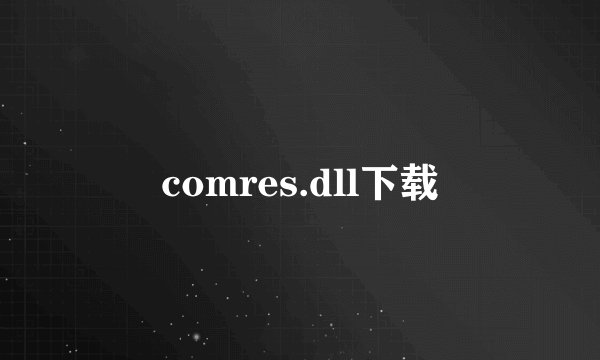 comres.dll下载