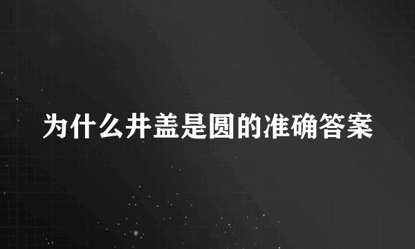 为什么井盖是圆的准确答案