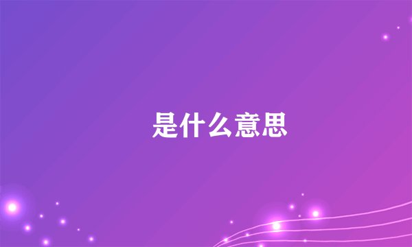 ℡是什么意思