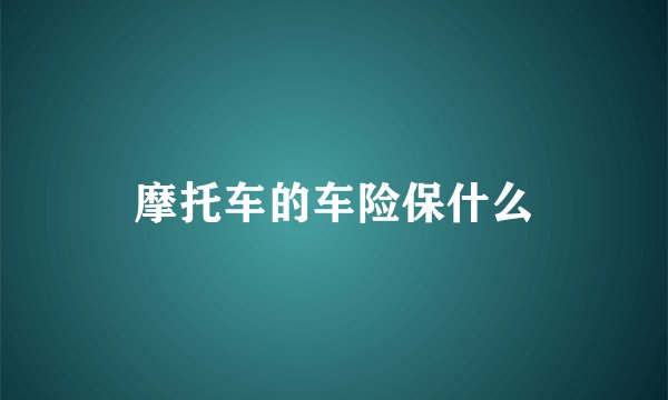 摩托车的车险保什么
