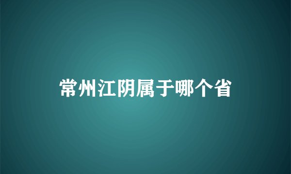 常州江阴属于哪个省