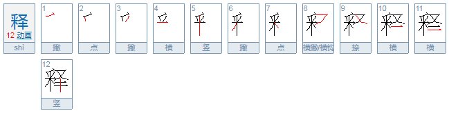 释的部首是什么？