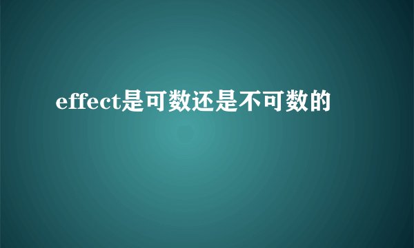 effect是可数还是不可数的