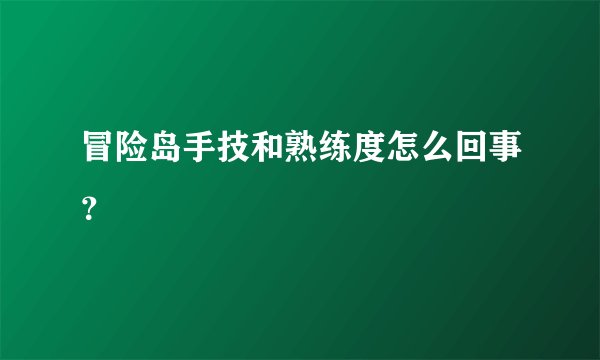 冒险岛手技和熟练度怎么回事？