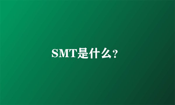 SMT是什么？