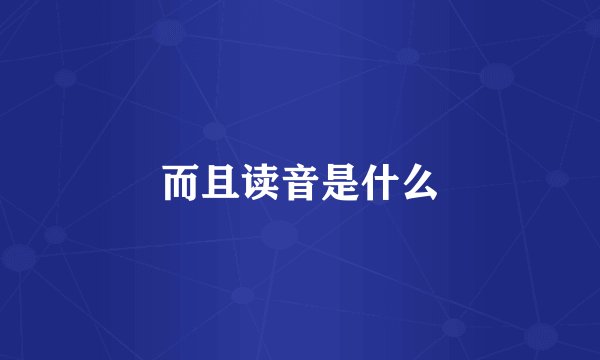 而且读音是什么