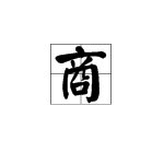 “商”的偏旁部首是什么？