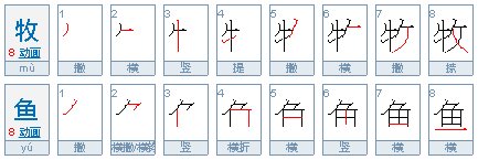 牧鱼这个词是什么意思