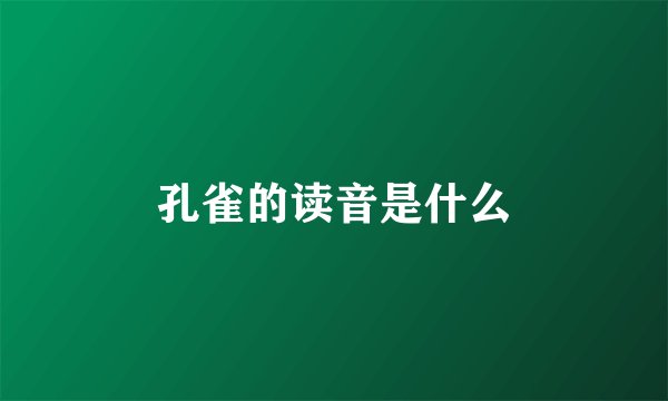 孔雀的读音是什么