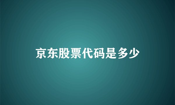 京东股票代码是多少