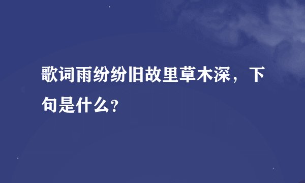歌词雨纷纷旧故里草木深，下句是什么？