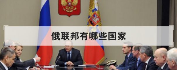 俄联邦有哪些国家