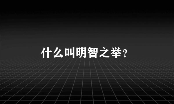 什么叫明智之举？