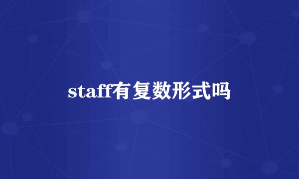 staff有复数形式吗