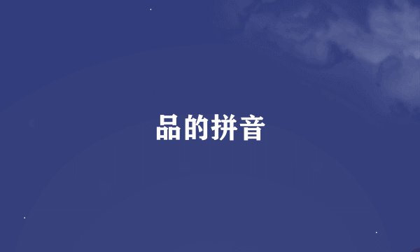 品的拼音