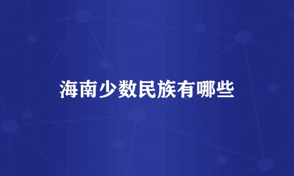 海南少数民族有哪些