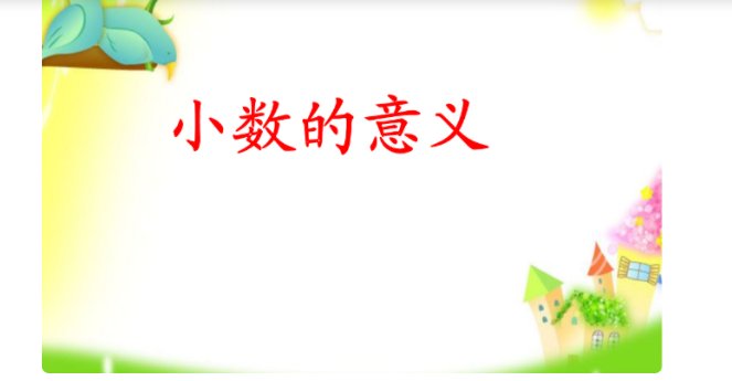 什么叫小数?表示什么意义?