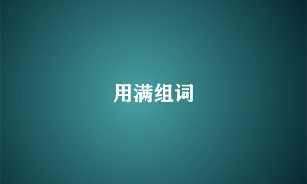 用满组词