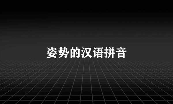 姿势的汉语拼音