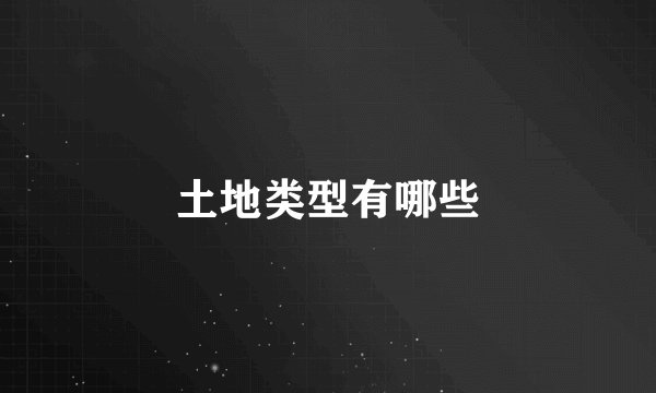 土地类型有哪些