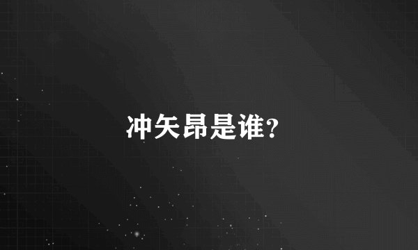 冲矢昂是谁？
