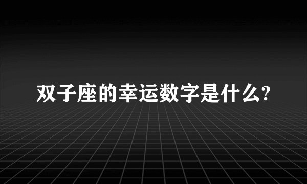 双子座的幸运数字是什么?