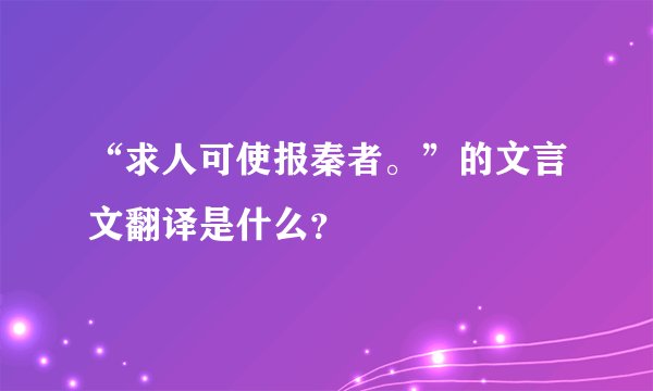 “求人可使报秦者。”的文言文翻译是什么?
