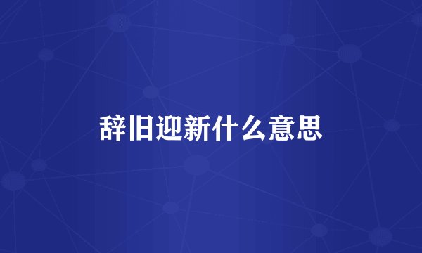 辞旧迎新什么意思