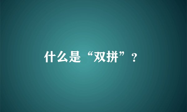 什么是“双拼”？