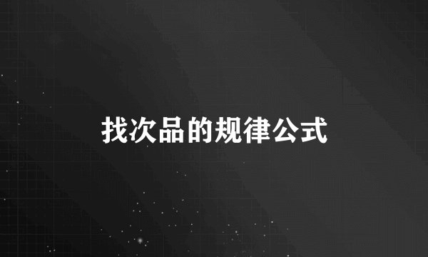 找次品的规律公式