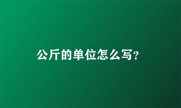 公斤的单位怎么写？