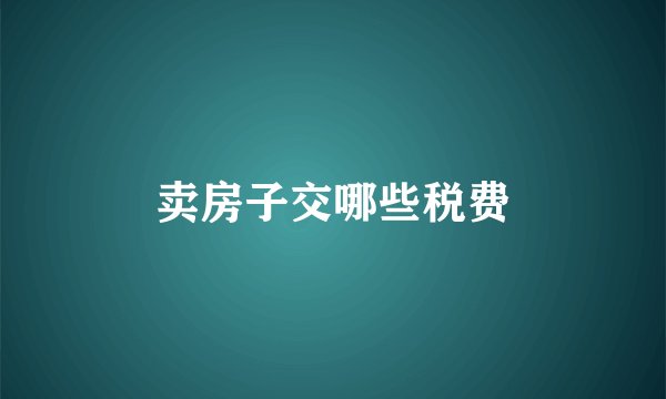 卖房子交哪些税费