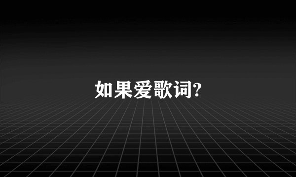 如果爱歌词?